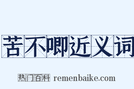 苦不唧近义词是什么意思的图片